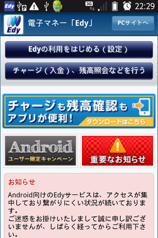 Edyの利用を始める