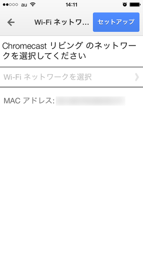 Chromecast初期設定08