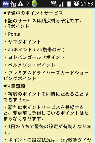 ポイントサービスは未定の方が多い