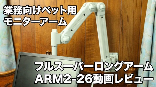 ベット用モニターアーム-ARM2-26-レビュー