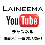 Laineema YouTubeチャンネル