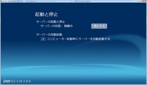 DLNA配信の停止