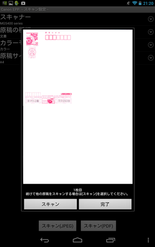 Nexus7からスキャナ機能を使用