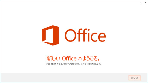新しいOfficeへようこそ