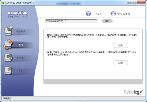 Synology_Data_Replicator_3使い方21
