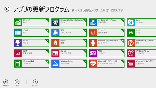 Windowsストアアプリの更新