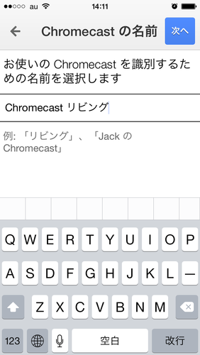 Chromecast初期設定07