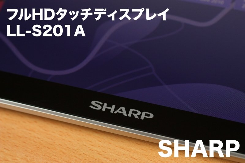 まるで巨大なタブレットPC！？ SHARP フルHDタッチディスプレイ LL ...