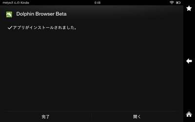 ドルフィンブラウザをインストールした