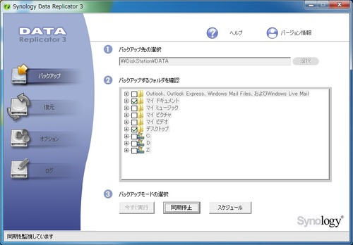 Synology_Data_Replicator_3使い方13