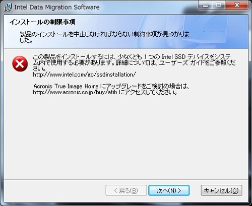 Intel Data Migration SoftwareはAcronis True Imagと違い制限が有る