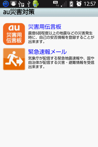 au災害対策アプリ