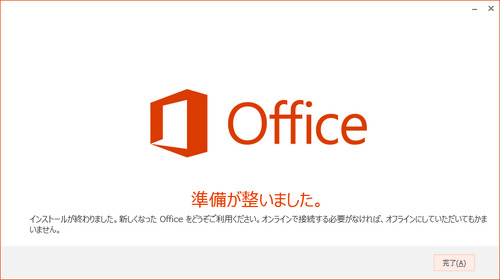 インストール完了