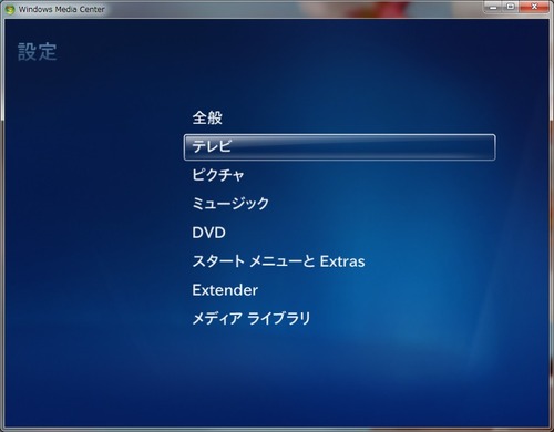WindowsMediaCenterの設定02