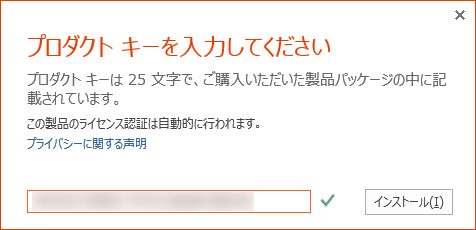 プロダクトキーを再度入力