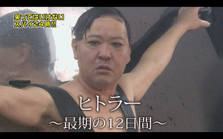 ヒトラー最期の12日間