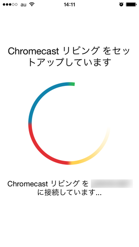 Chromecast初期設定11