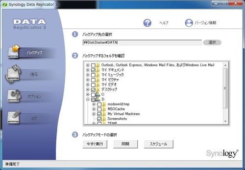 Synology_Data_Replicator_3使い方09
