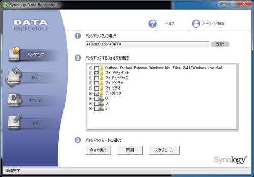 Synology_Data_Replicator_3使い方08