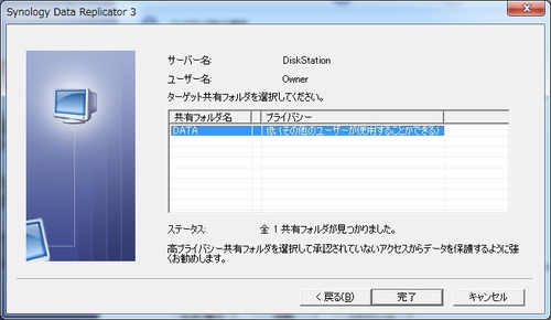 Synology_Data_Replicator_3使い方07