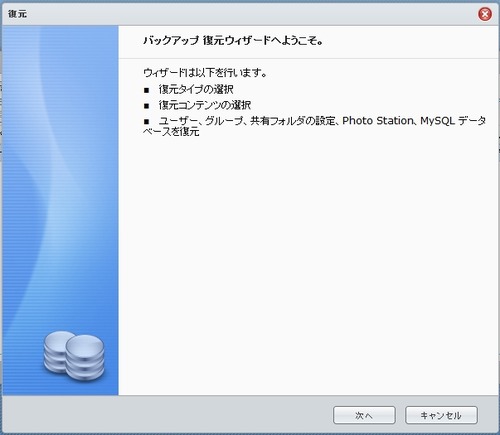 DS212のバックアップ方法14
