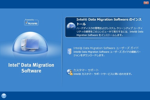 Intel Data Migration Softwareは実はAcronis True Imageだった