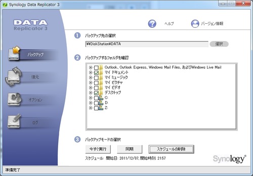 Synology_Data_Replicator_3使い方20