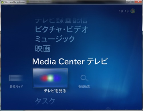 WindowsMediaCenterの設定16