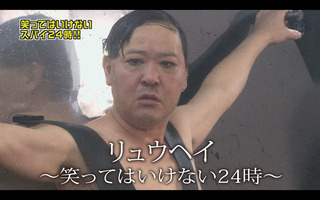 リュウヘイ-笑ってはいけない24時