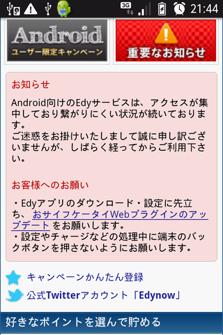 IS03でEdyが使えるも混雑中
