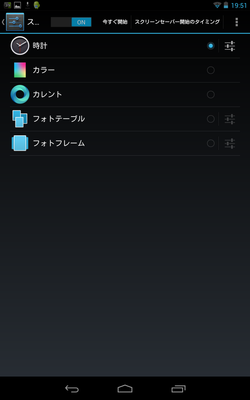 スクリーンセイバーの選択画面