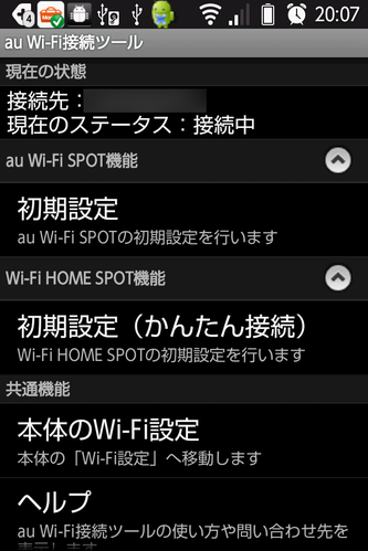 au Wi-Fi接続ツール