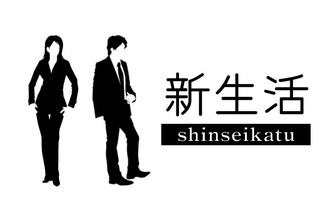新生活