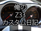 俺のZ33カスタム日記