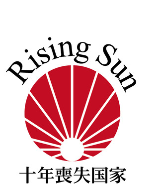 ライジングサン
