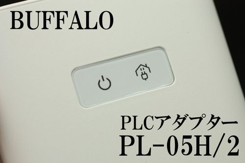 PLCアダプターPL-05H