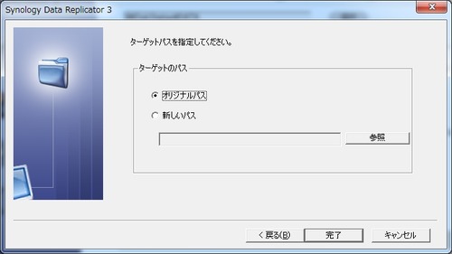 Synology_Data_Replicator_3使い方26