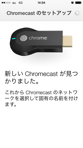 Chromecast初期設定04