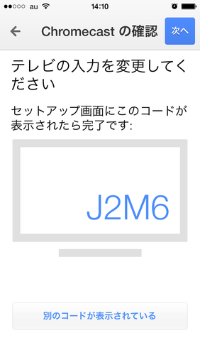 Chromecast初期設定05
