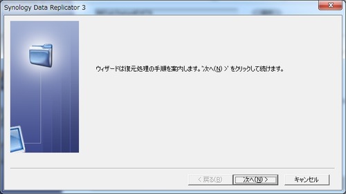 Synology_Data_Replicator_3使い方22
