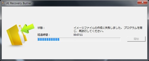 リカバリーディスクイメージの作成に失敗