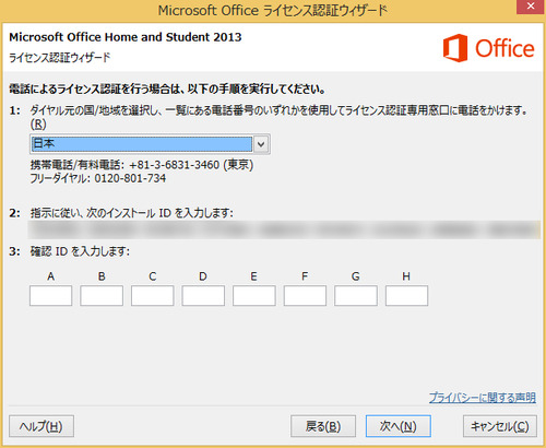 Microsoft Office製品の電話認証窓口