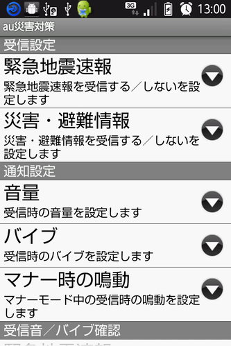 au災害対策の設定