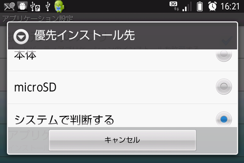 アプリのインストール先
