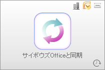 AIVY Sync for サイボウズ Office