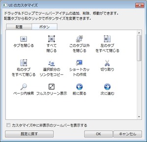 Sleipnir3はボタンを追加したり場所を自由にカスタム可能