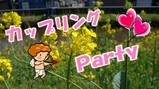 パーティー