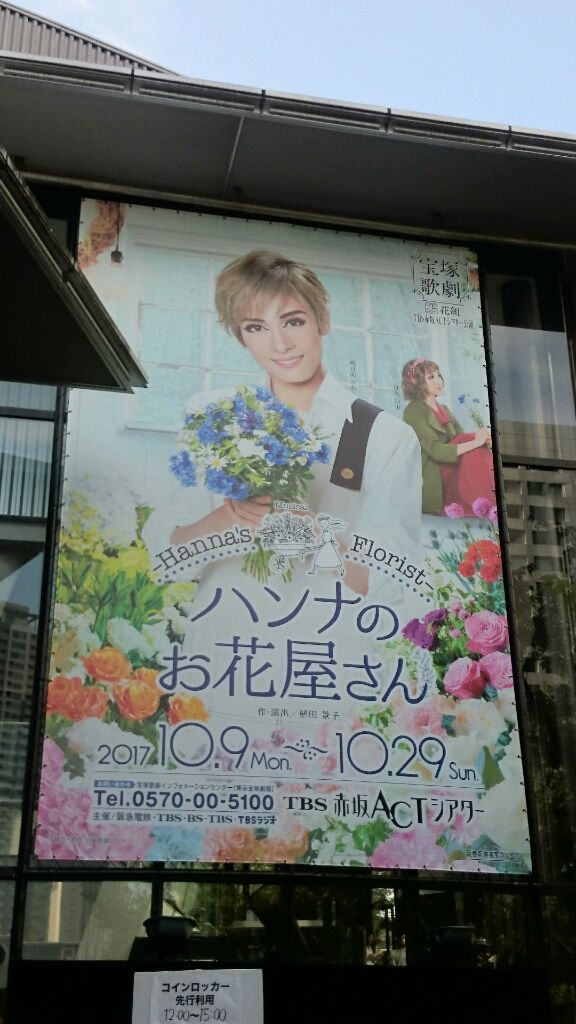 ハンナのお花屋さん初観劇のつぶやき 嬉々こもごも ハンナのお花屋さん初観劇のつぶやき 嬉々こもごも