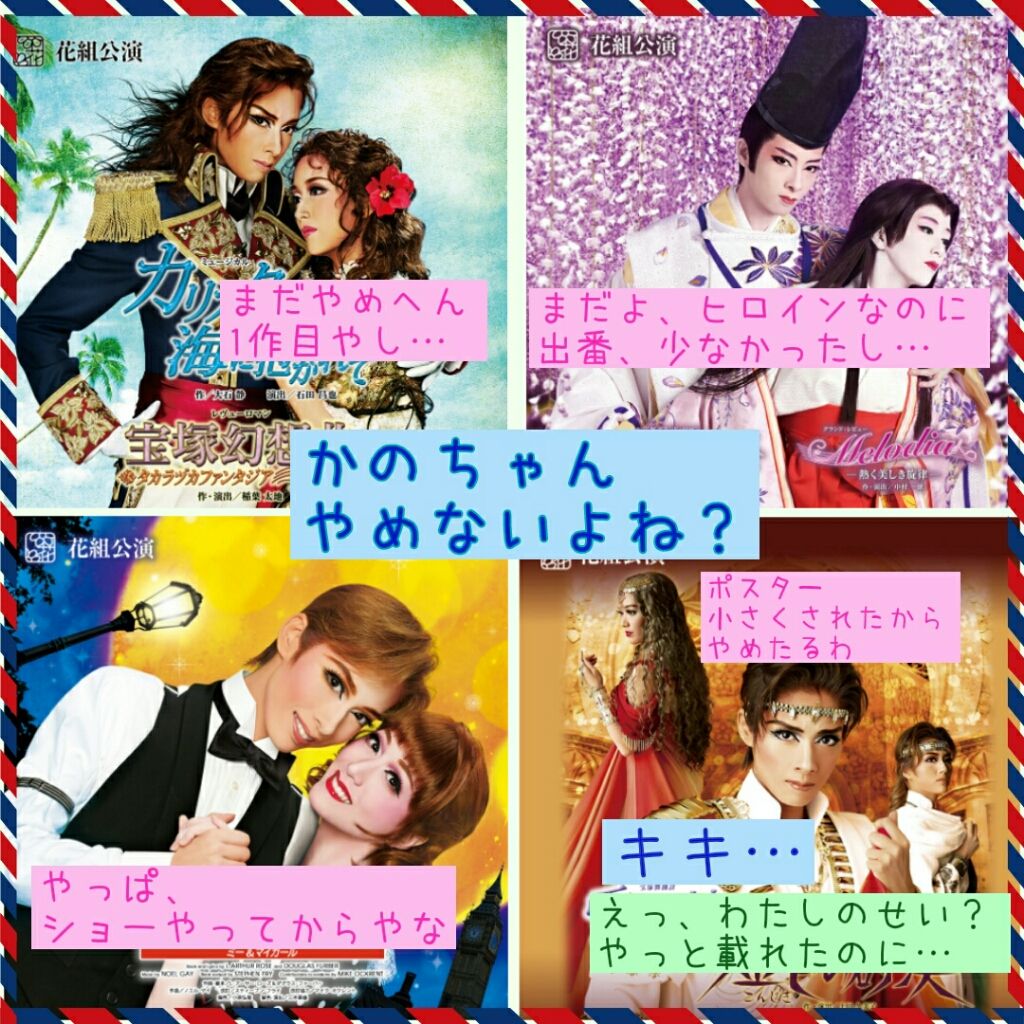 花乃ちゃんの退団 嬉々こもごも