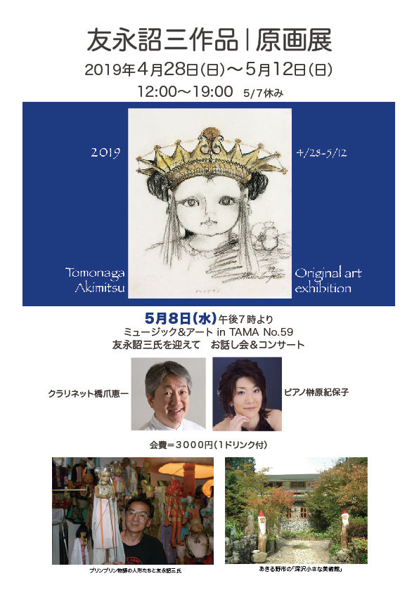 友永詔三作品／原画展 5／12まで : lalala55next